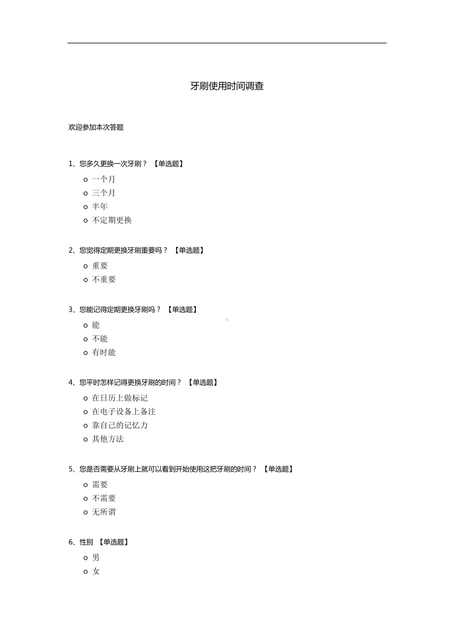 牙刷使用时间调查.docx_第1页