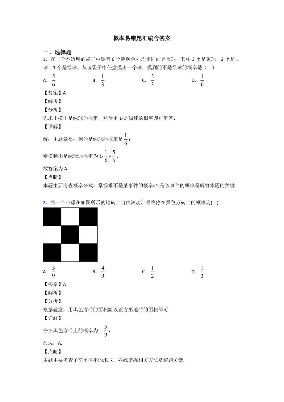 概率易错题汇编含答案.doc_第1页