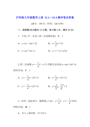 沪科版九年级数学上册21.1-21.4测评卷及答案.docx