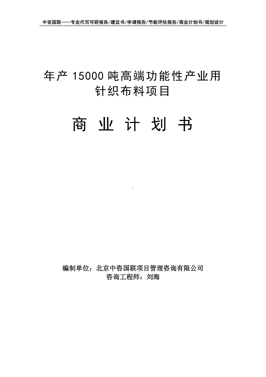 年产15000吨高端功能性产业用针织布料项目商业计划书写作模板-融资招商.doc_第1页