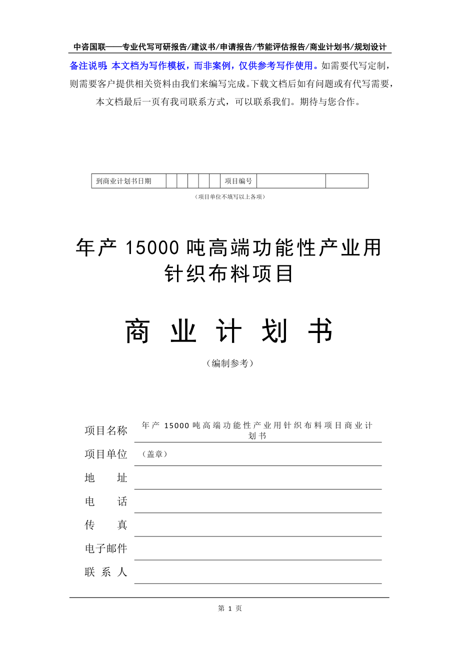 年产15000吨高端功能性产业用针织布料项目商业计划书写作模板-融资招商.doc_第2页