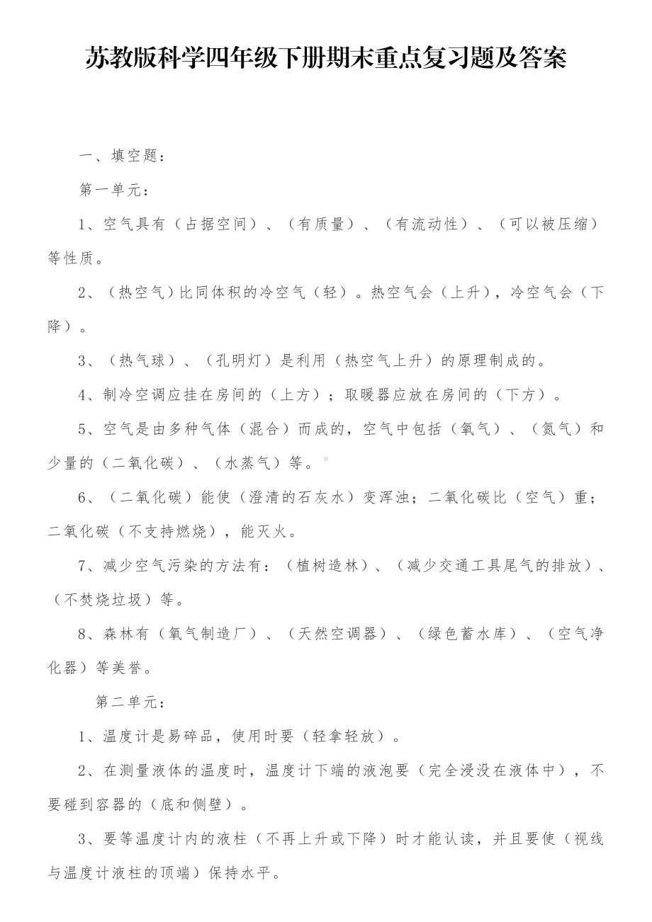 江苏版四年级科学下册复习题.docx_第1页