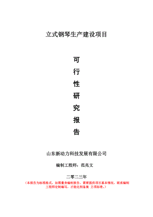 重点项目立式钢琴生产建设项目可行性研究报告申请立项备案可修改案例.doc