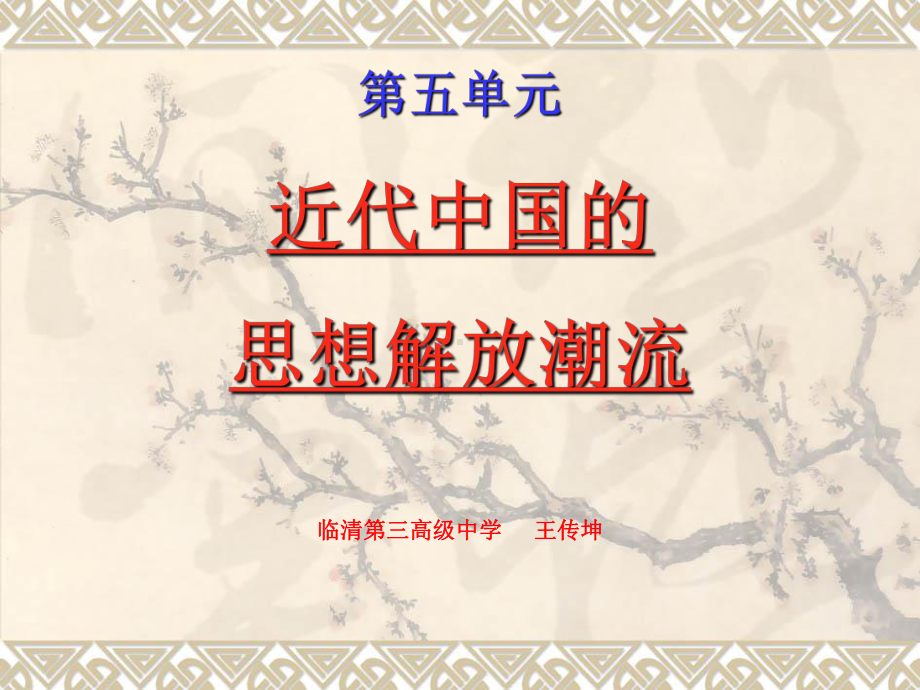 高三历史从师夷长技到维新变法思想.ppt_第1页