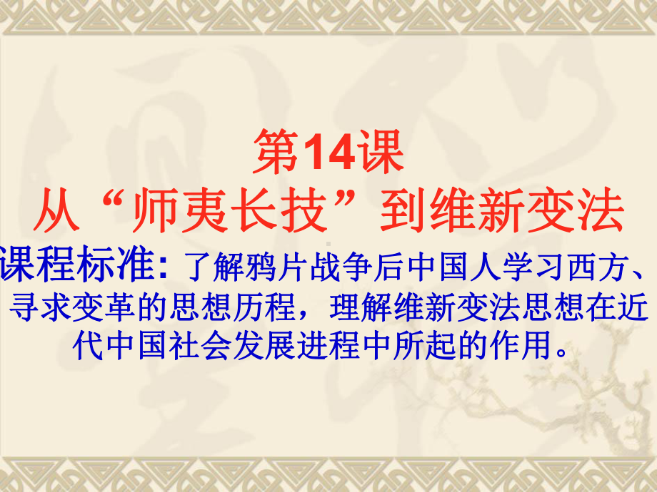 高三历史从师夷长技到维新变法思想.ppt_第3页