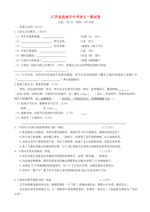 江苏省盐城市中考一模语文试卷(有答案).doc