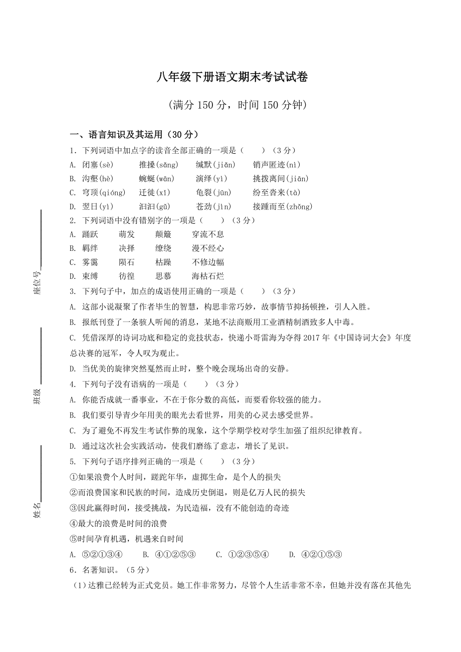 八年级下册语文期末考试试卷含答案.docx_第1页