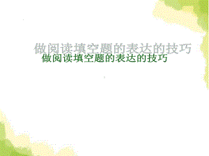 阅读表达题中填空题的技巧 .ppt