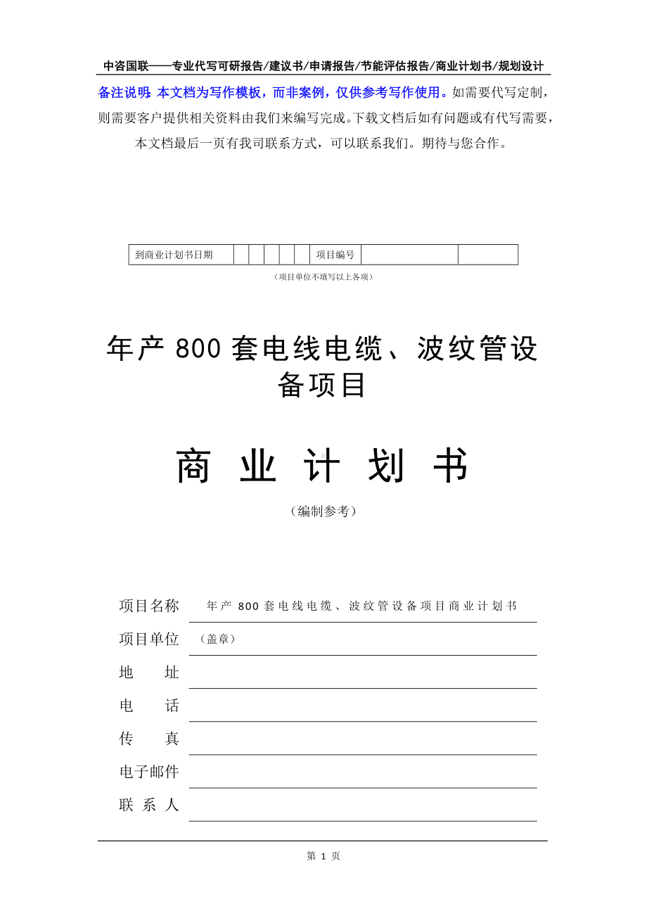 年产800套电线电缆、波纹管设备项目商业计划书写作模板-融资招商.doc_第2页