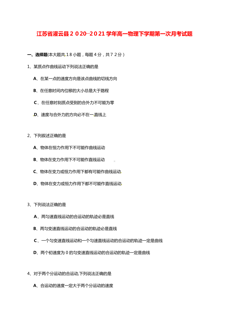 江苏省灌云县2021┄2022学年高一物理下学期第一次月考试题.doc_第1页