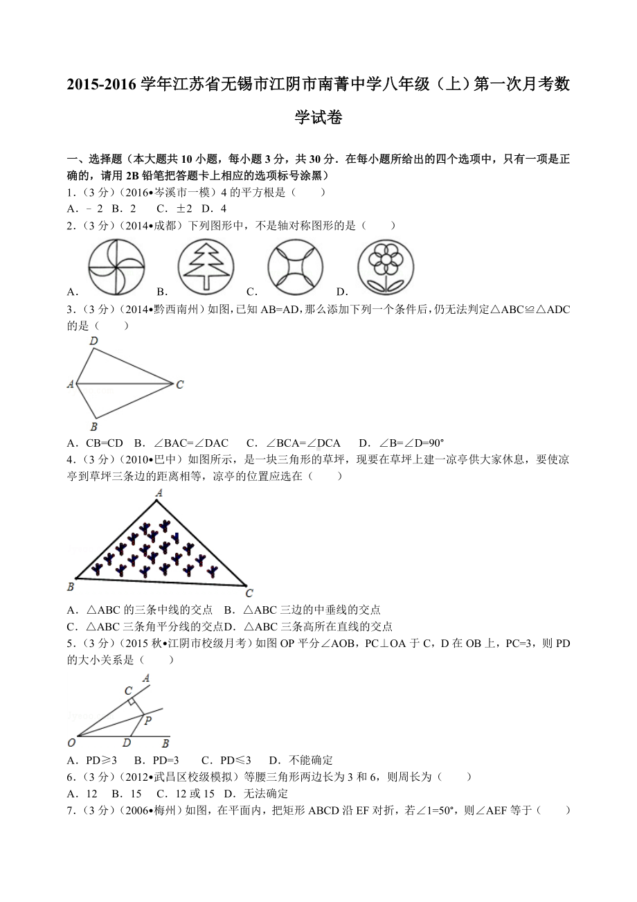 江苏省无锡市江阴市八年级(上)第一次月考数学试卷.doc_第1页