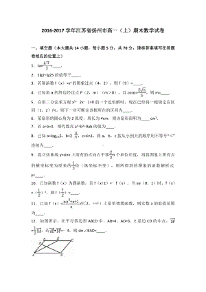 江苏省扬州市高一上期末数学试卷.doc