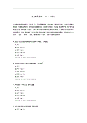 压力知觉量表(CPSS)调查问卷模板.docx