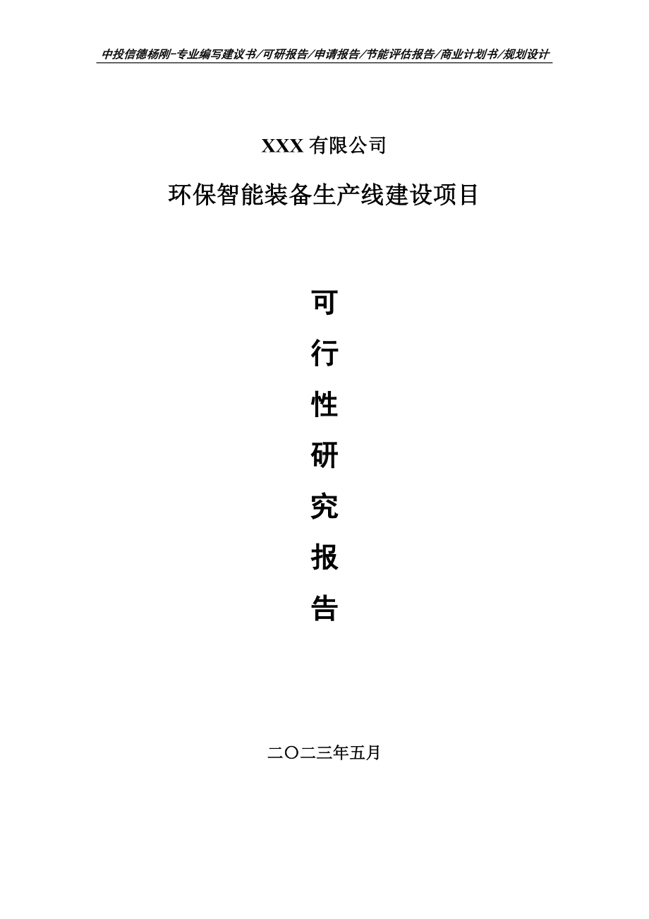 环保智能装备生产线建设可行性研究报告申请建议书.doc_第1页