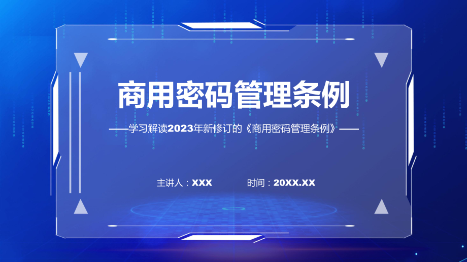 权威发布商用密码管理条例解读课件.pptx_第1页