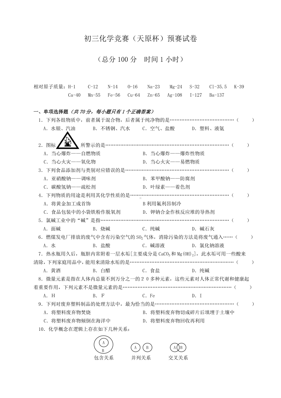 沪教版化学九年级下册初三竞赛(天原杯)预赛试卷.doc_第1页