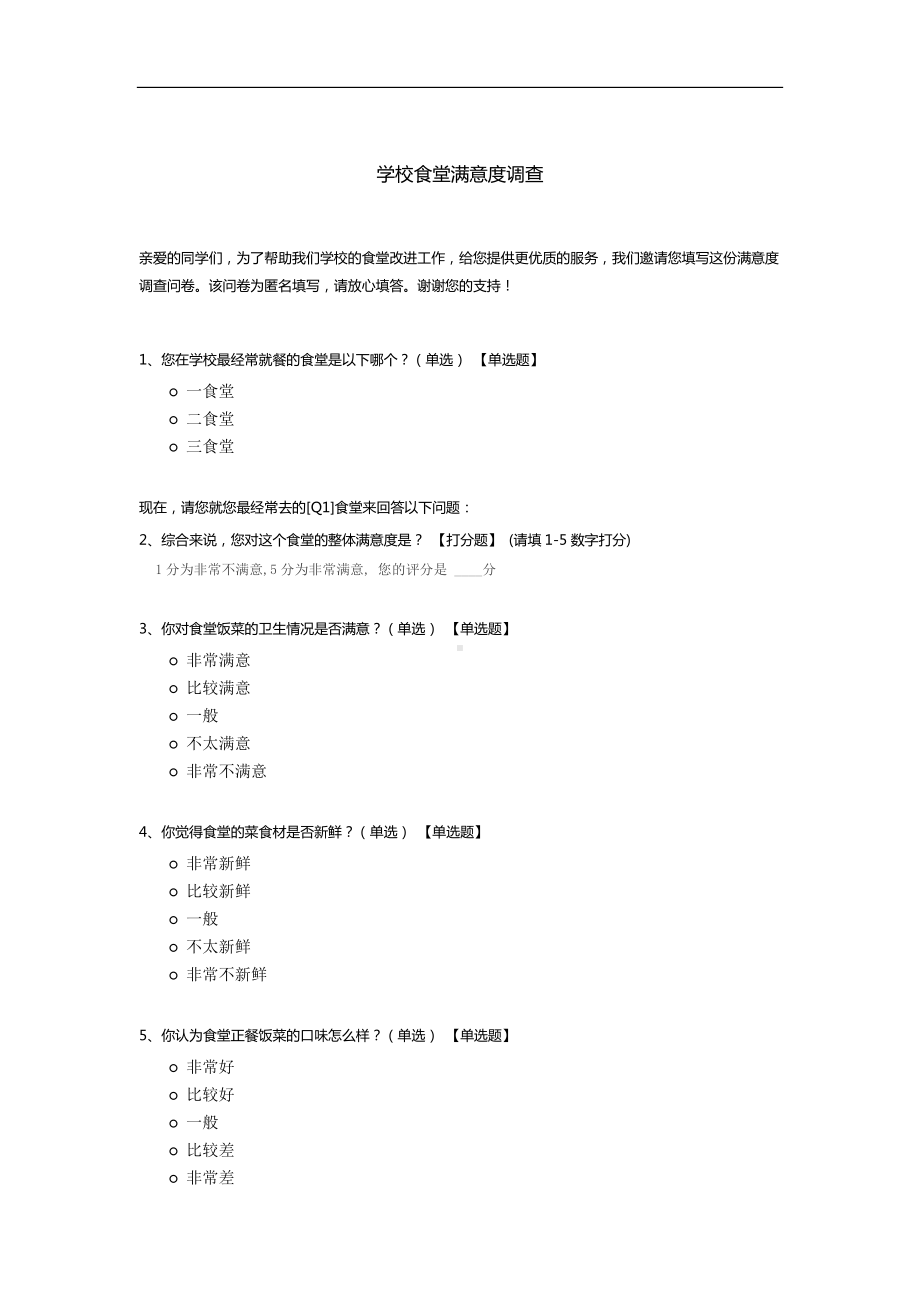 学校食堂满意度调查问卷模板.docx_第1页