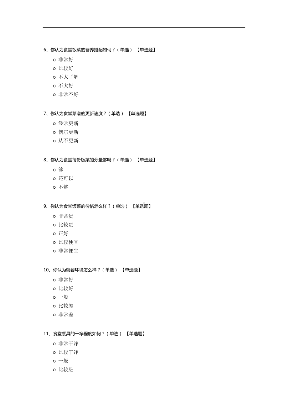 学校食堂满意度调查问卷模板.docx_第2页