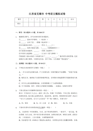 江苏省无锡市-中考语文模拟试卷.docx