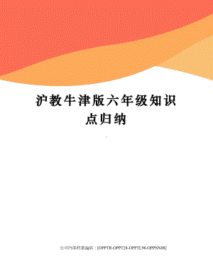 沪教牛津版六年级知识点归纳(终审稿).docx