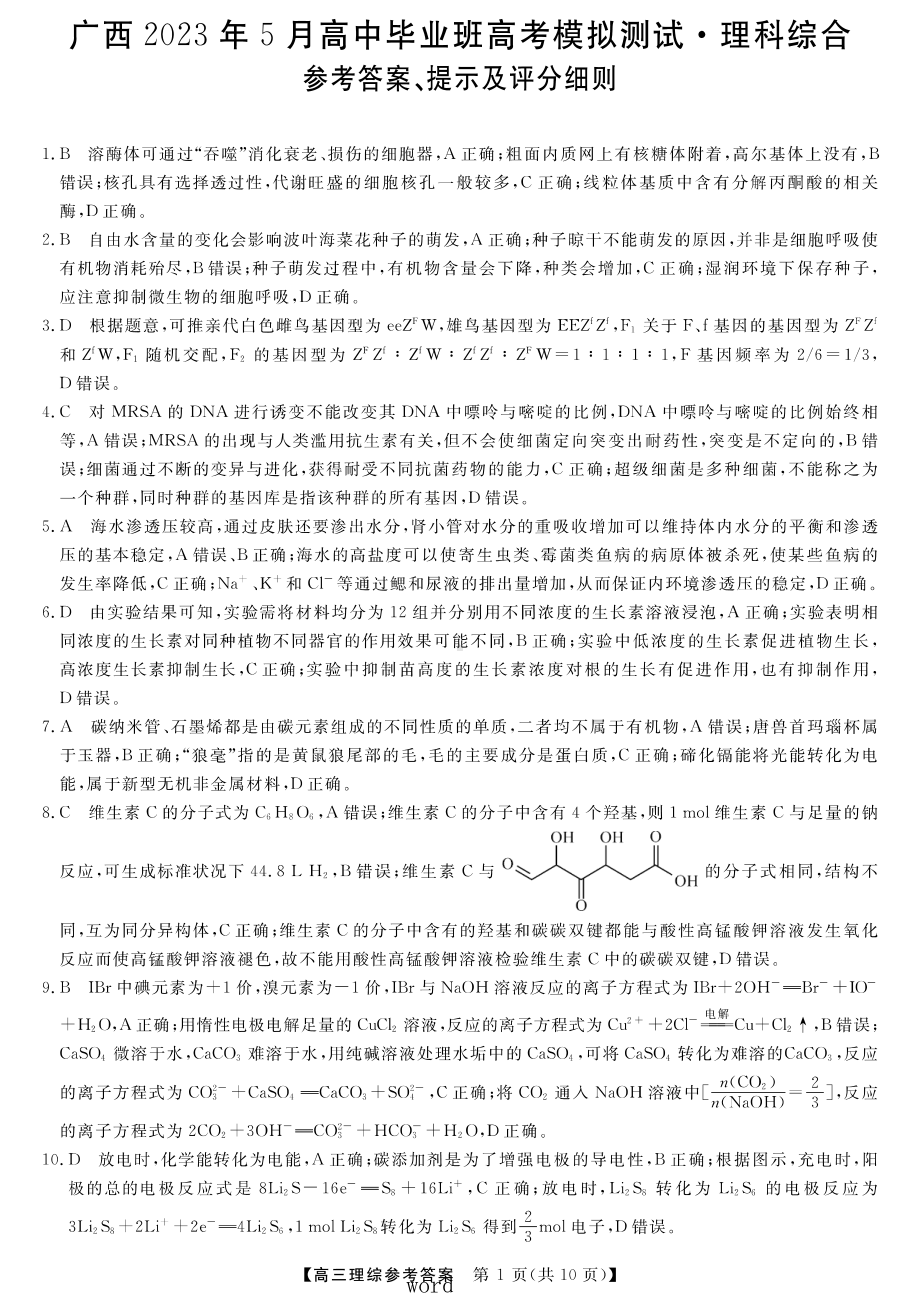 广西2023年5月高中毕业班高考模拟测试 理综答案.pdf_第1页