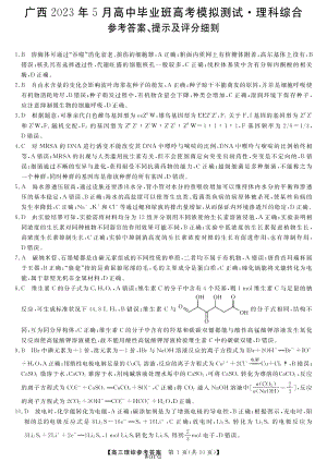 广西2023年5月高中毕业班高考模拟测试 理综答案.pdf