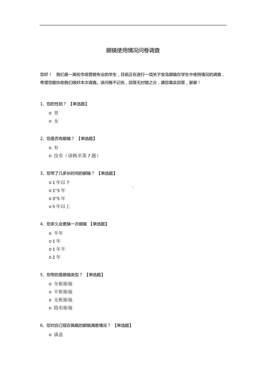 眼镜使用情况问卷调查.docx_第1页