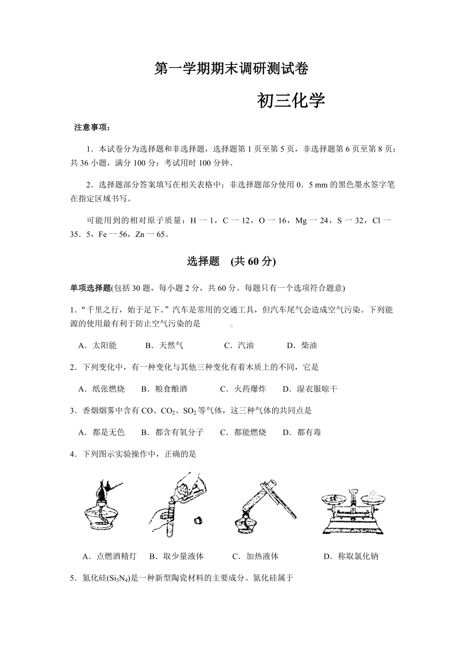 沪教版化学九年级上册上学期期末调研测试化学试题.docx_第1页