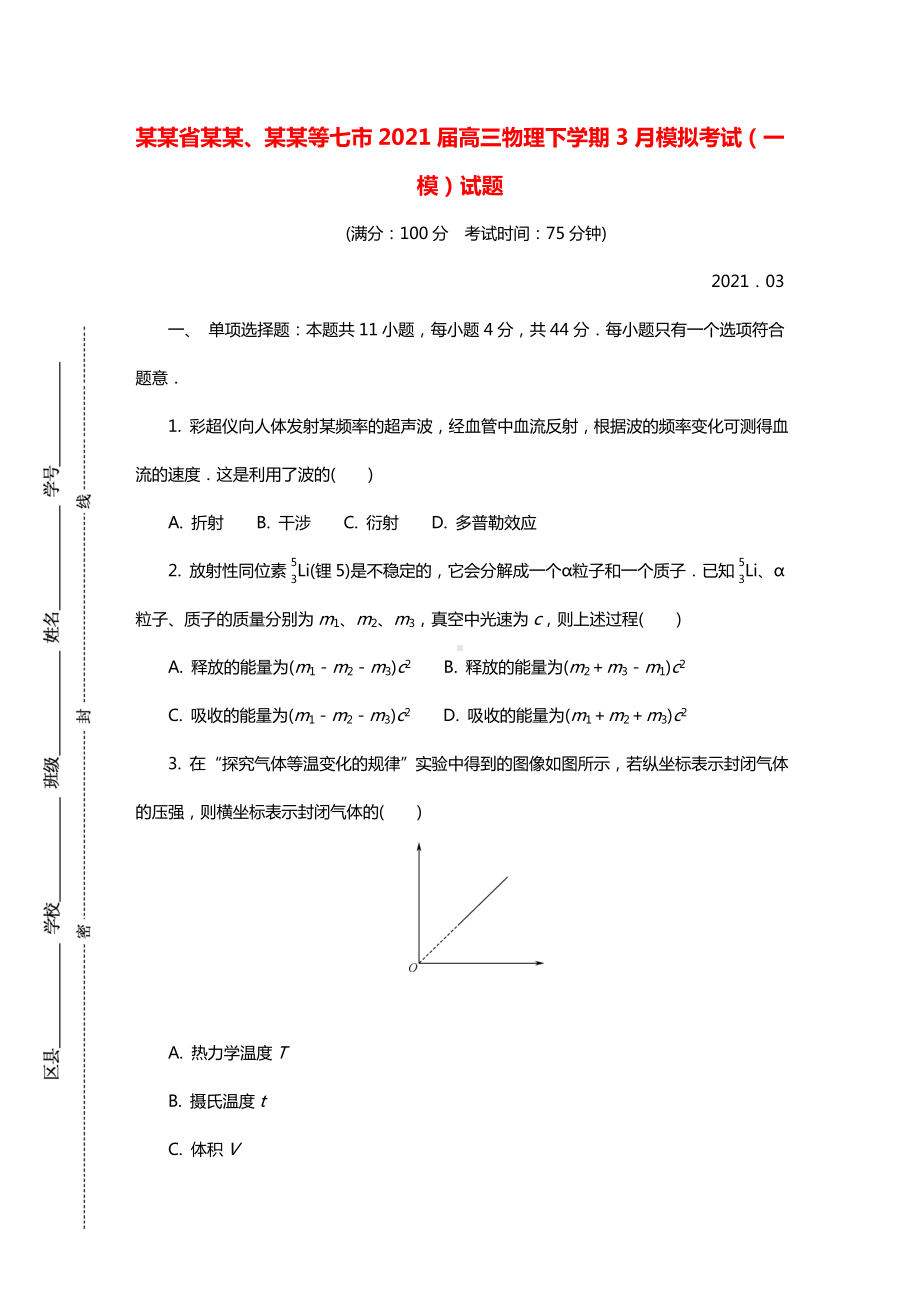 江苏省南通连云港等七市2021届高三物理下学期3月模拟考试一模试题.doc_第1页