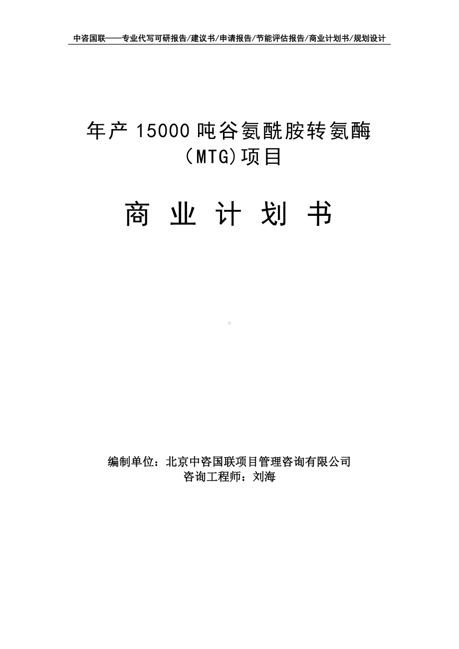 年产15000吨谷氨酰胺转氨酶（MTG)项目商业计划书写作模板-融资招商.doc_第1页