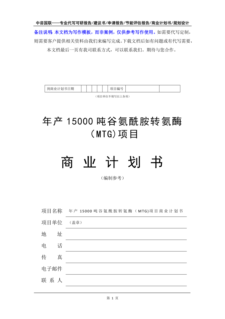 年产15000吨谷氨酰胺转氨酶（MTG)项目商业计划书写作模板-融资招商.doc_第2页