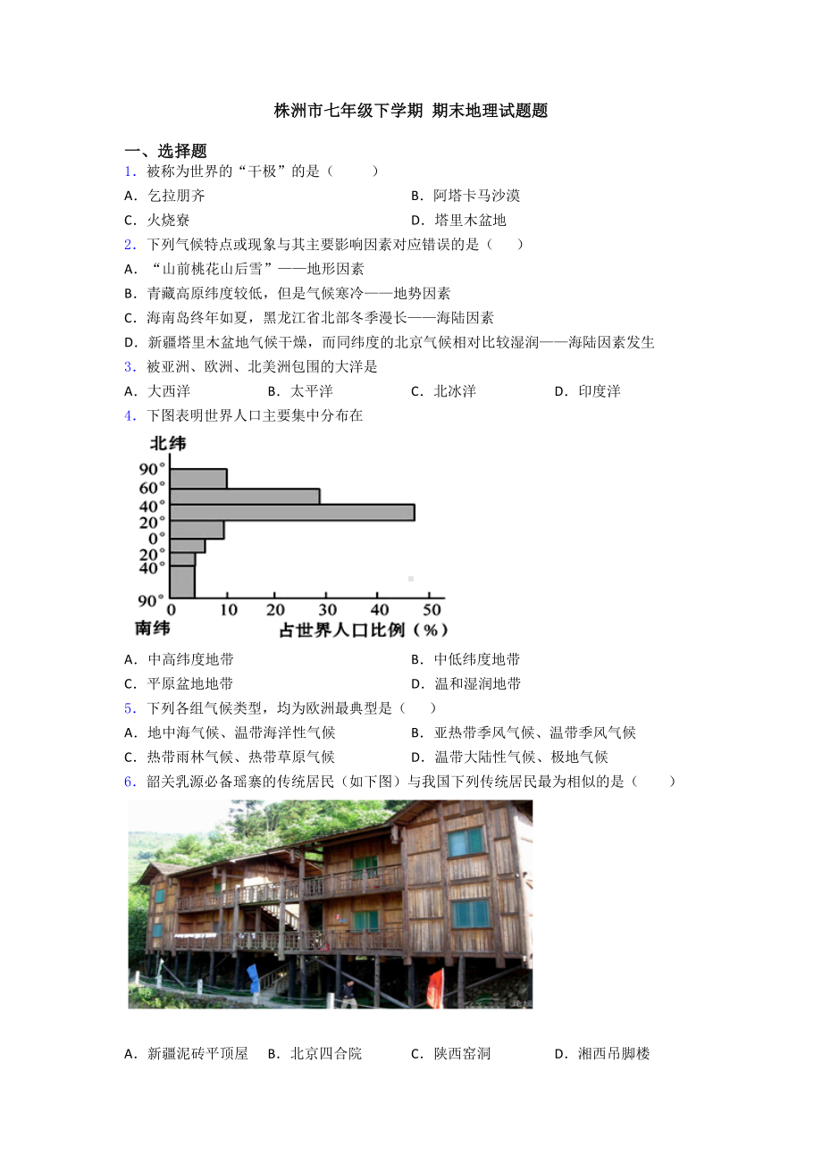 株洲市七年级下学期-期末地理试题题.doc_第1页