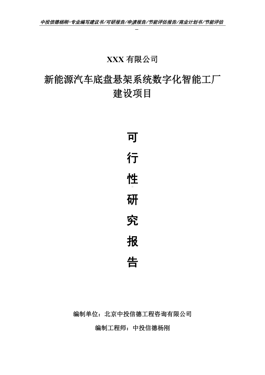 新能源汽车底盘悬架系统数字化智能工厂建设可行性研究报告.doc_第1页