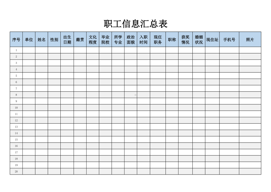 职工信息汇总登记表.xlsx_第1页