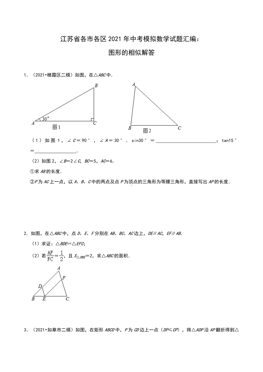 江苏省各市各区2021年中考模拟数学试题汇编：图形的相似解答题.docx_第1页