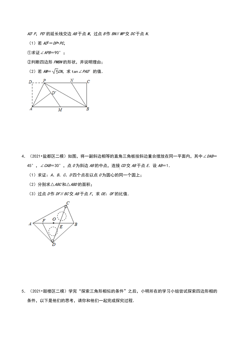 江苏省各市各区2021年中考模拟数学试题汇编：图形的相似解答题.docx_第2页