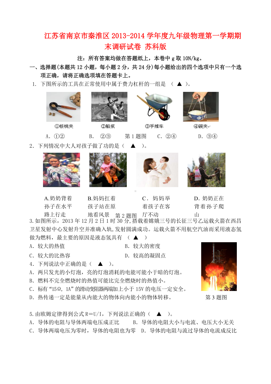 江苏省南京市秦淮区九年级物理第一学期期末调研试卷(无答案)-苏科版.doc_第1页