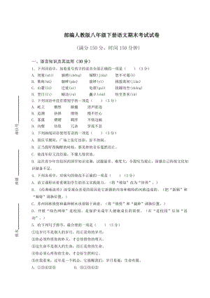 部编人教版八年级下册语文期末考试试卷含答案.docx