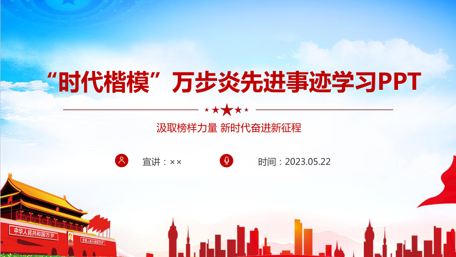 图解2023年万步炎“时代楷模”事迹专题PPT.ppt_第1页