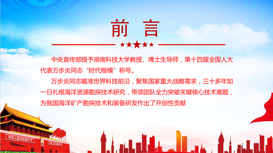 图解2023年万步炎“时代楷模”事迹专题PPT.ppt_第2页