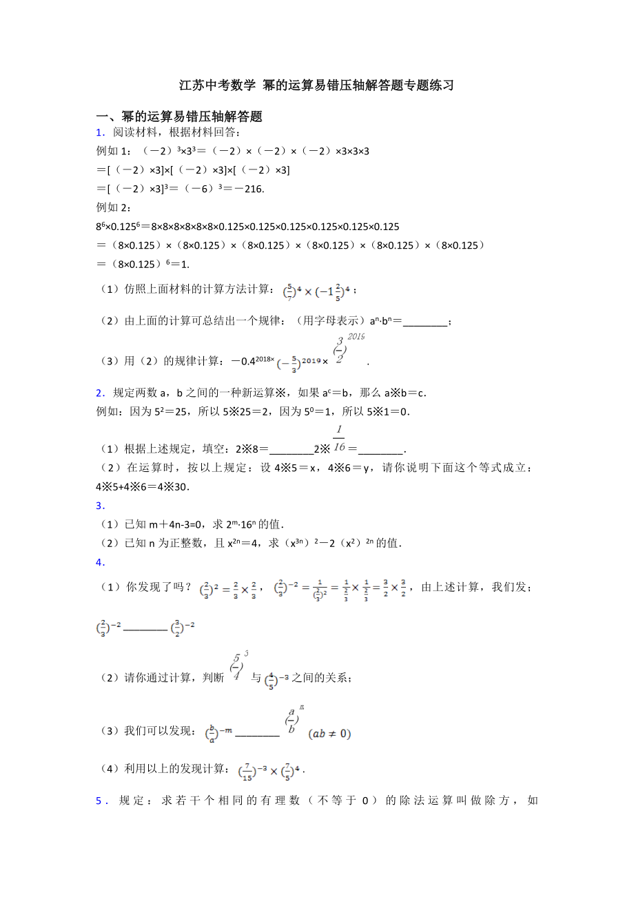 江苏中考数学-幂的运算易错压轴解答题专题练习.doc_第1页