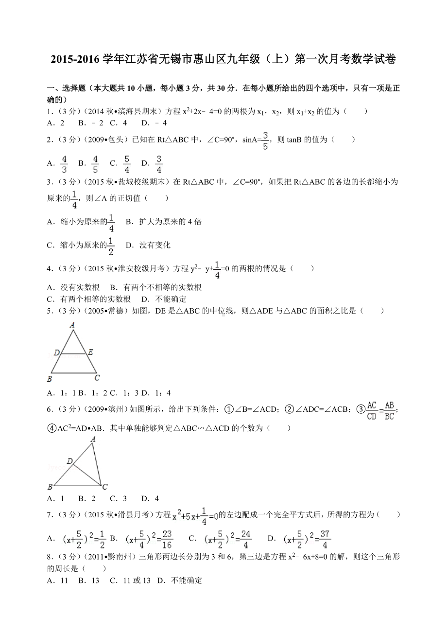 江苏省无锡市惠山区九年级(上)第一次月考数学试卷.doc_第1页