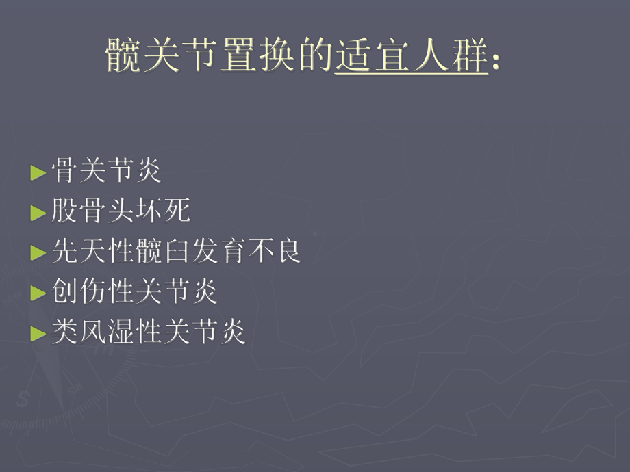 髋关节置换术围手术期的护理 .ppt_第3页