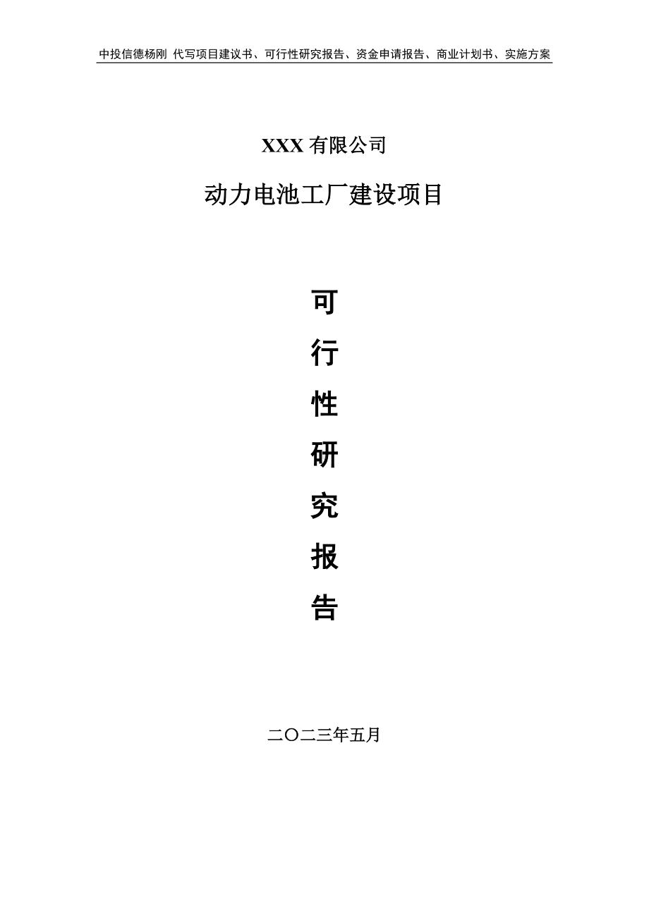 动力电池工厂建设项目可行性研究报告建议书.doc_第1页