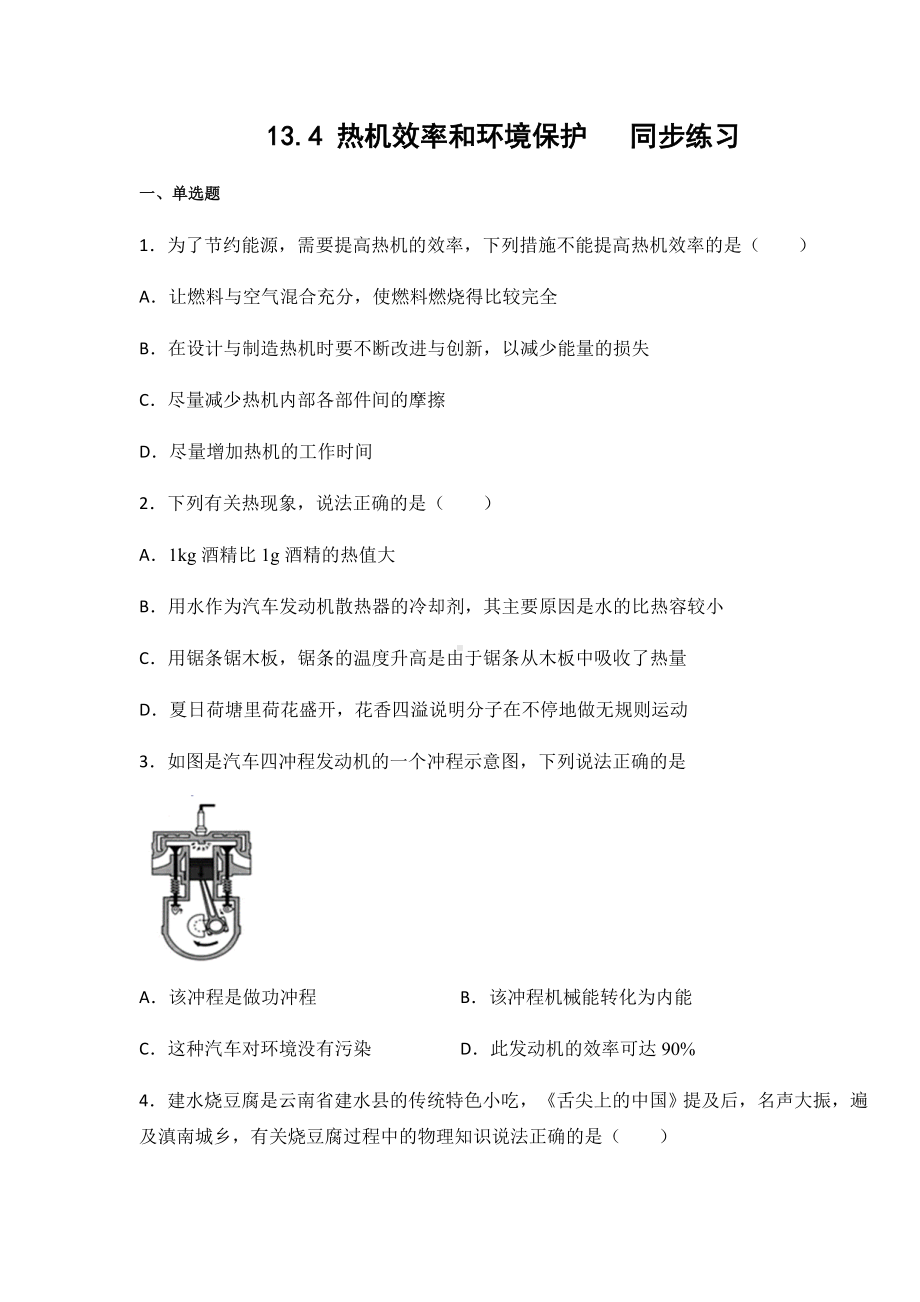 沪科版九年级物理上册13.4-热机效率和环境保护(含答案).docx_第1页