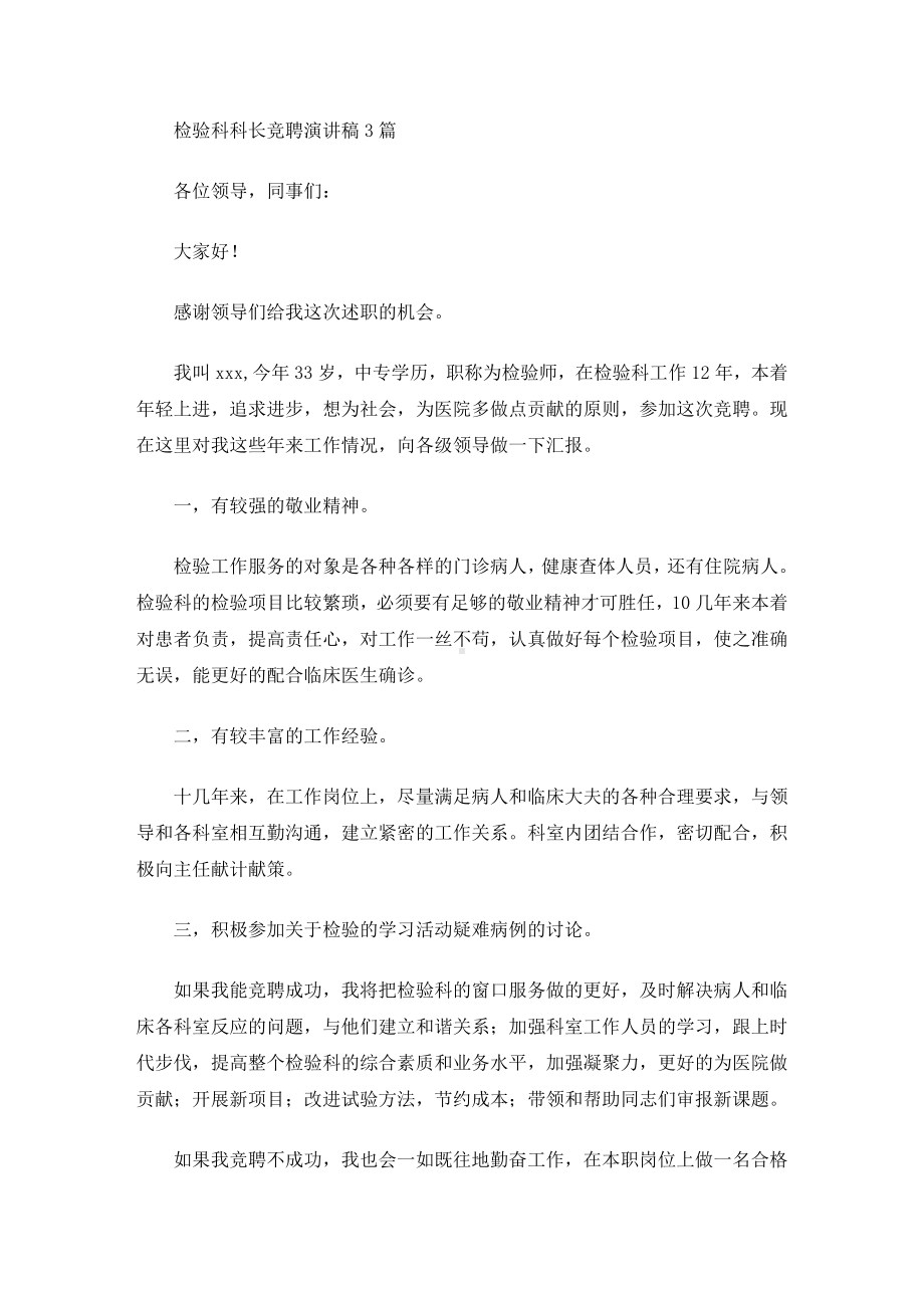 检验科科长竞聘演讲稿(最新).doc_第1页