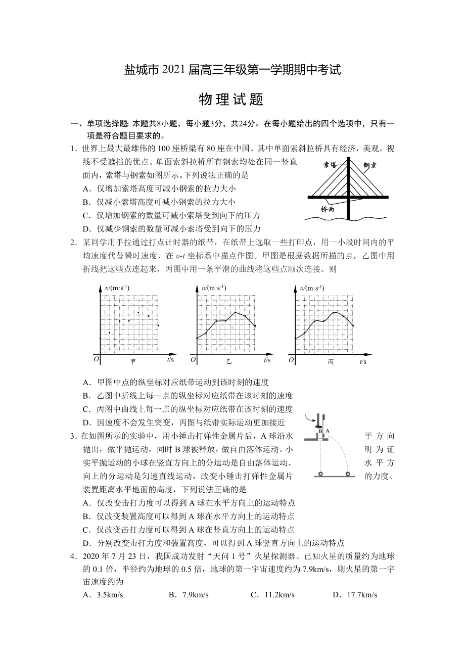 江苏省盐城市2021届高三上学期期中考试-物理-含答案.doc_第1页