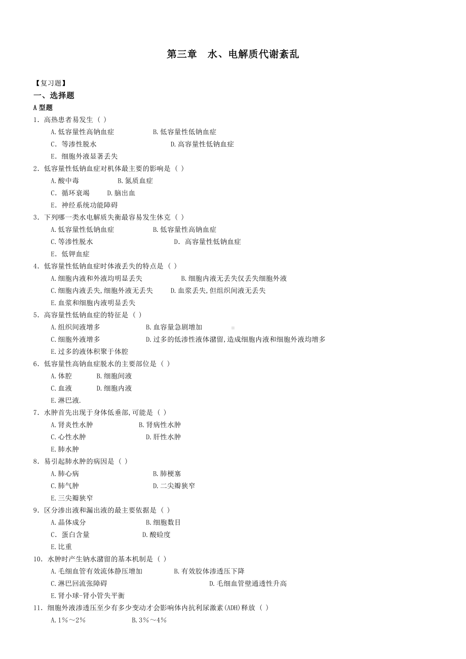 水电解质代谢紊乱习题.doc_第1页