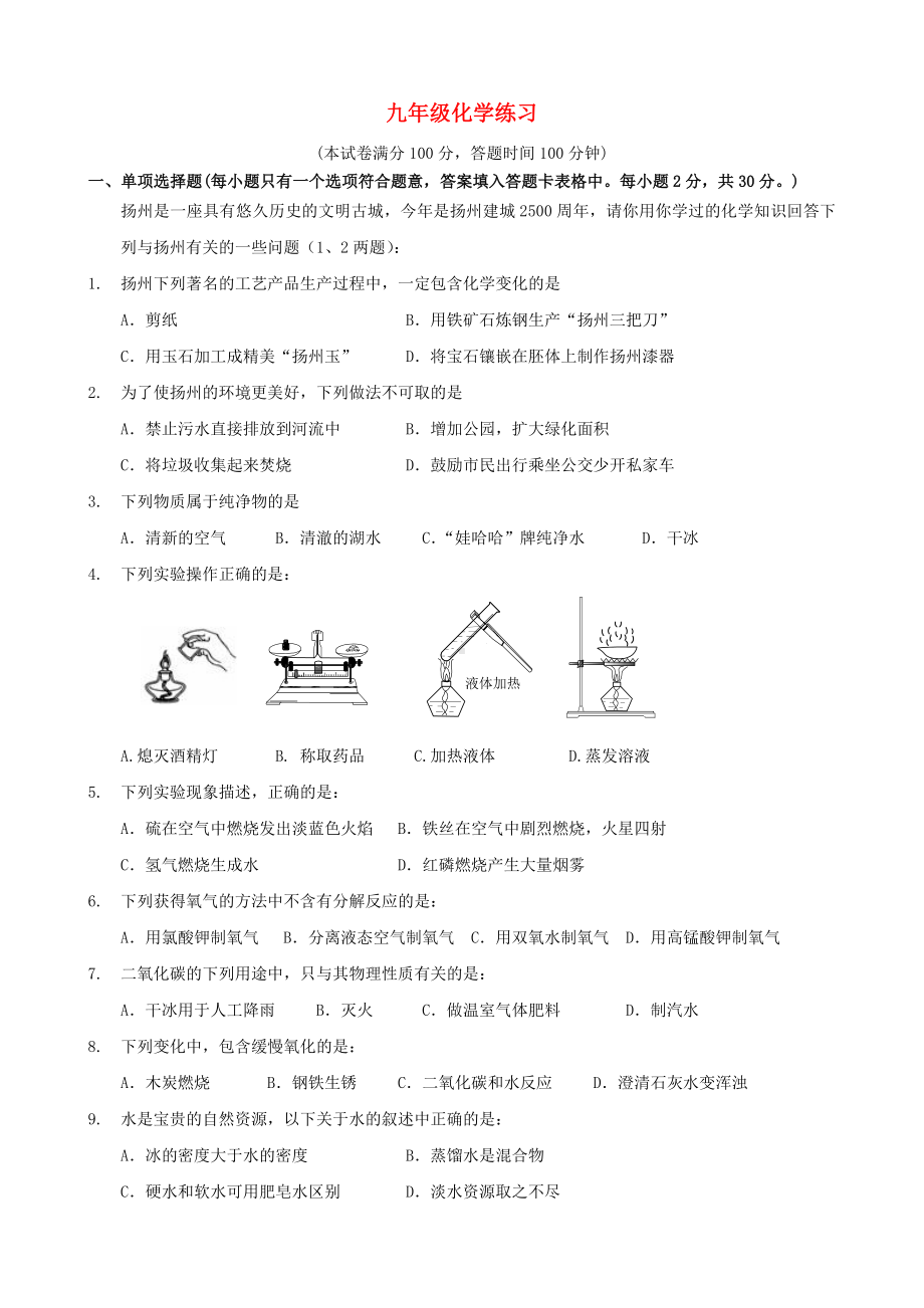 江苏省扬州市九年级化学上学期第一次月考试题-沪教版.doc_第1页