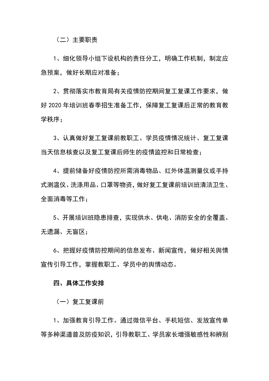 校外辅导班复工复课工作方案.doc_第2页